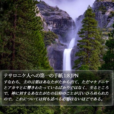 テサロニケ人への第一の手紙 1:8 JPN Bible Verse Image
