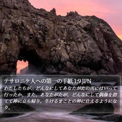 テサロニケ人への第一の手紙 1:9 JPN Bible Verse Image