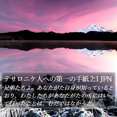 テサロニケ人への第一の手紙 2:1 JPN Bible Verse Image