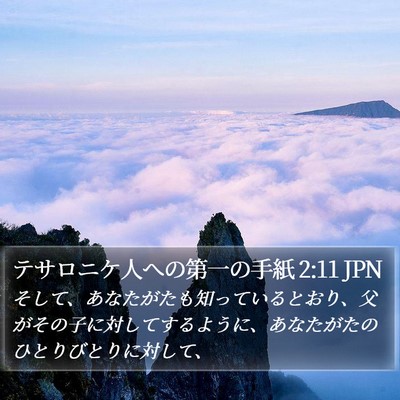 テサロニケ人への第一の手紙 2:11 JPN Bible Verse Image