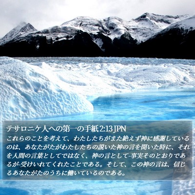 テサロニケ人への第一の手紙 2:13 JPN Bible Verse Image