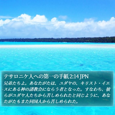 テサロニケ人への第一の手紙 2:14 JPN Bible Verse Image