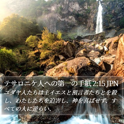 テサロニケ人への第一の手紙 2:15 JPN Bible Verse Image