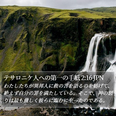 テサロニケ人への第一の手紙 2:16 JPN Bible Verse Image