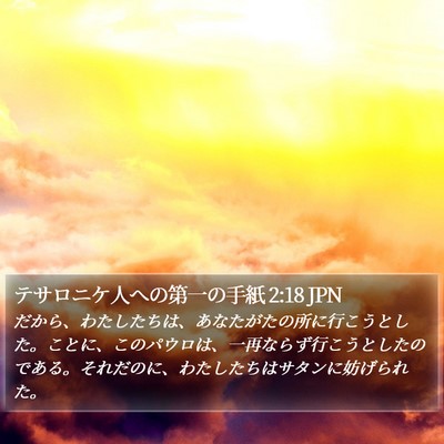 テサロニケ人への第一の手紙 2:18 JPN Bible Verse Image