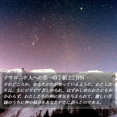 テサロニケ人への第一の手紙 2:2 JPN Bible Verse Image