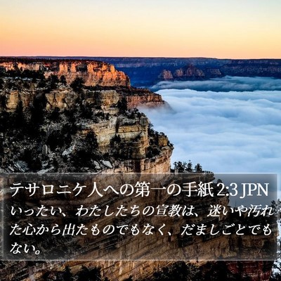 テサロニケ人への第一の手紙 2:3 JPN Bible Verse Image