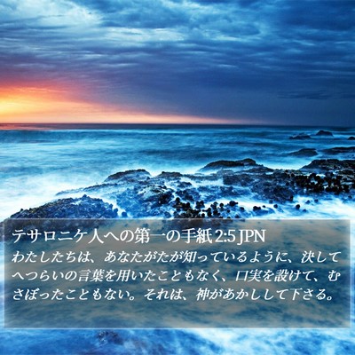 テサロニケ人への第一の手紙 2:5 JPN Bible Verse Image