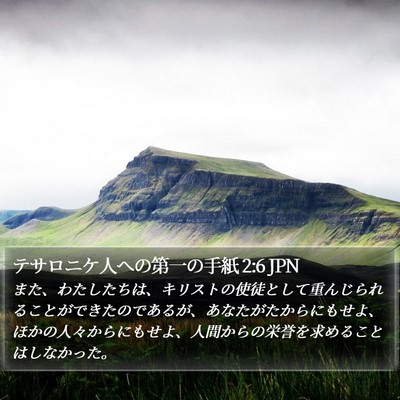テサロニケ人への第一の手紙 2:6 JPN Bible Verse Image