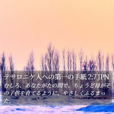 テサロニケ人への第一の手紙 2:7 JPN Bible Verse Image