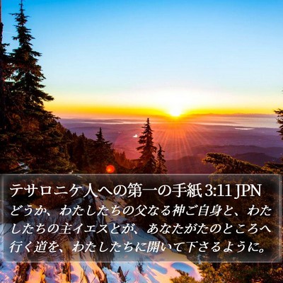 テサロニケ人への第一の手紙 3:11 JPN Bible Verse Image
