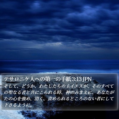 テサロニケ人への第一の手紙 3:13 JPN Bible Verse Image