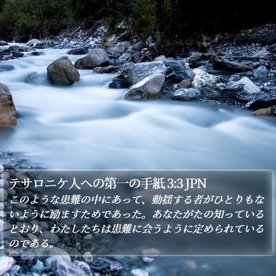 テサロニケ人への第一の手紙 3:3 JPN Bible Verse Image