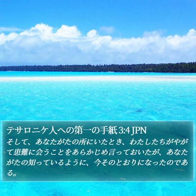 テサロニケ人への第一の手紙 3:4 JPN Bible Verse Image