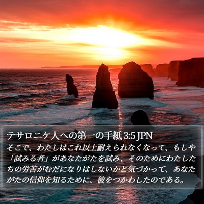 テサロニケ人への第一の手紙 3:5 JPN Bible Verse Image