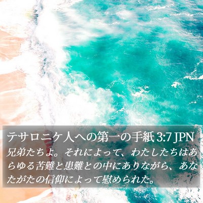 テサロニケ人への第一の手紙 3:7 JPN Bible Verse Image