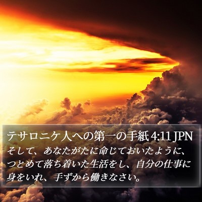 テサロニケ人への第一の手紙 4:11 JPN Bible Verse Image