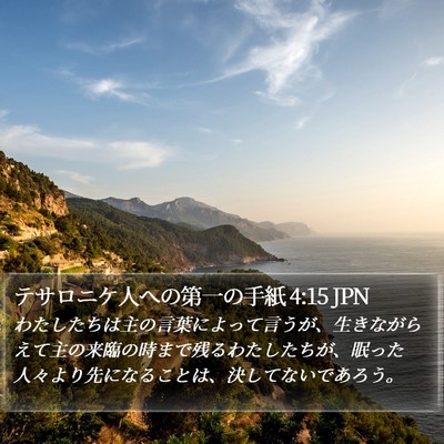 テサロニケ人への第一の手紙 4:15 JPN Bible Verse Image