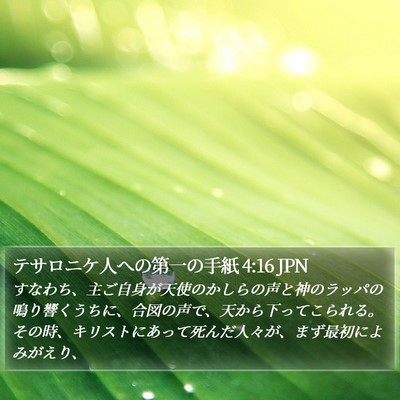 テサロニケ人への第一の手紙 4:16 JPN Bible Verse Image