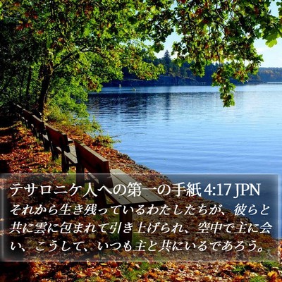 テサロニケ人への第一の手紙 4:17 JPN Bible Verse Image