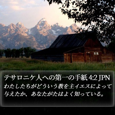 テサロニケ人への第一の手紙 4:2 JPN Bible Verse Image