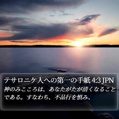 テサロニケ人への第一の手紙 4:3 JPN Bible Verse Image