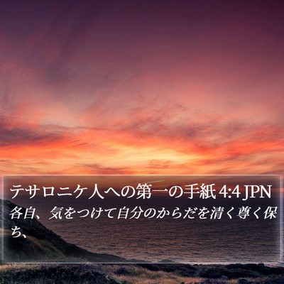 テサロニケ人への第一の手紙 4:4 JPN Bible Verse Image