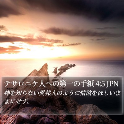 テサロニケ人への第一の手紙 4:5 JPN Bible Verse Image