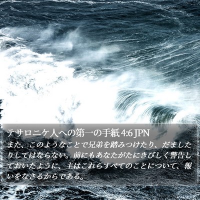 テサロニケ人への第一の手紙 4:6 JPN Bible Verse Image