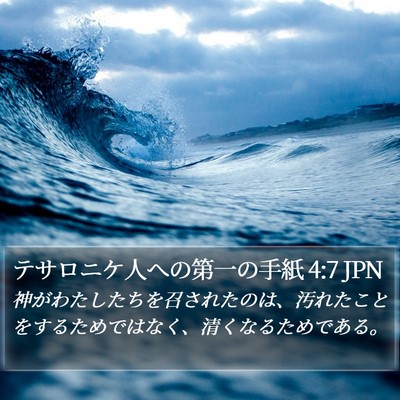 テサロニケ人への第一の手紙 4:7 JPN Bible Verse Image