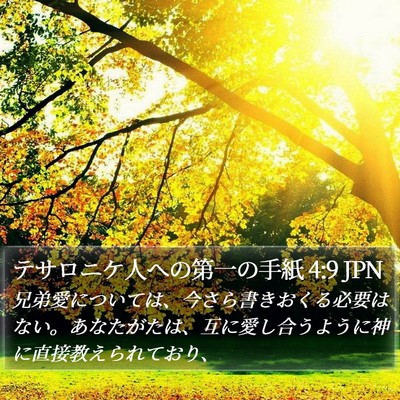 テサロニケ人への第一の手紙 4:9 JPN Bible Verse Image