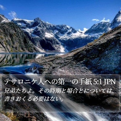 テサロニケ人への第一の手紙 5:1 JPN Bible Verse Image