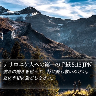 テサロニケ人への第一の手紙 5:13 JPN Bible Verse Image