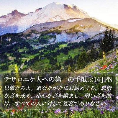 テサロニケ人への第一の手紙 5:14 JPN Bible Verse Image