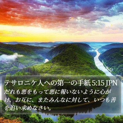 テサロニケ人への第一の手紙 5:15 JPN Bible Verse Image