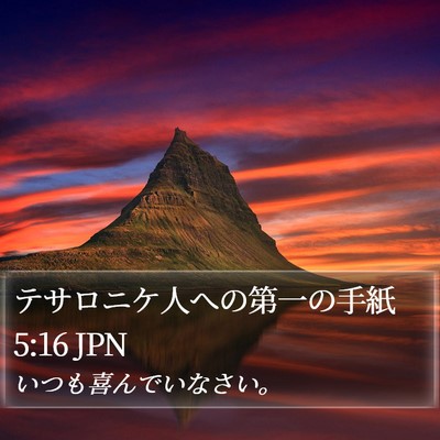 テサロニケ人への第一の手紙 5:16 JPN Bible Verse Image