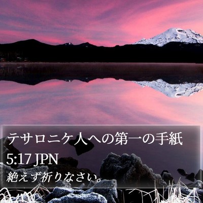 テサロニケ人への第一の手紙 5:17 JPN Bible Verse Image