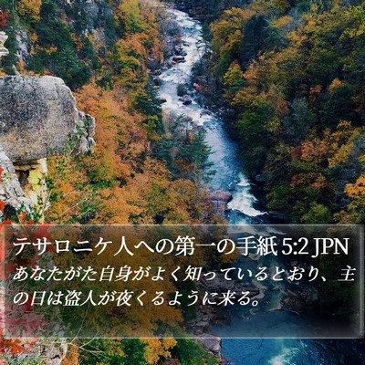 テサロニケ人への第一の手紙 5:2 JPN Bible Verse Image