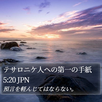 テサロニケ人への第一の手紙 5:20 JPN Bible Verse Image