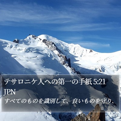 テサロニケ人への第一の手紙 5:21 JPN Bible Verse Image