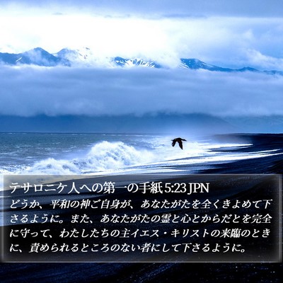 テサロニケ人への第一の手紙 5:23 JPN Bible Verse Image
