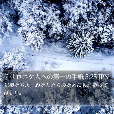 テサロニケ人への第一の手紙 5:25 JPN Bible Verse Image