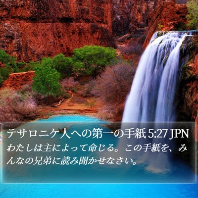 テサロニケ人への第一の手紙 5:27 JPN Bible Verse Image