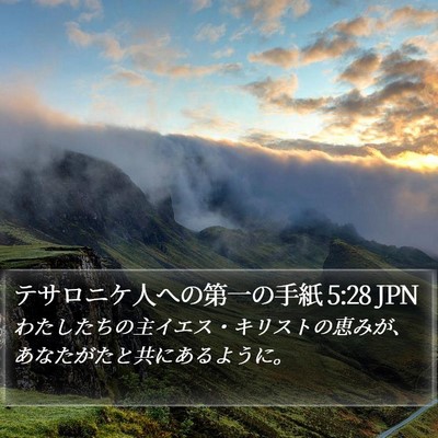 テサロニケ人への第一の手紙 5:28 JPN Bible Verse Image