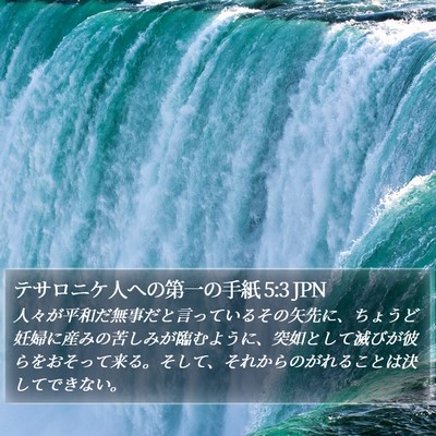 テサロニケ人への第一の手紙 5:3 JPN Bible Verse Image