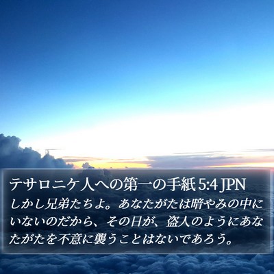 テサロニケ人への第一の手紙 5:4 JPN Bible Verse Image