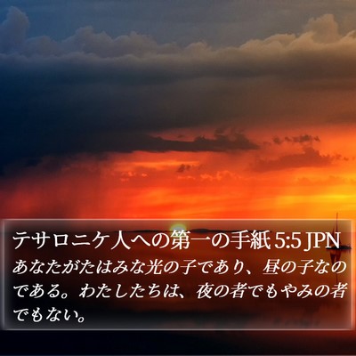 テサロニケ人への第一の手紙 5:5 JPN Bible Verse Image