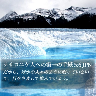 テサロニケ人への第一の手紙 5:6 JPN Bible Verse Image