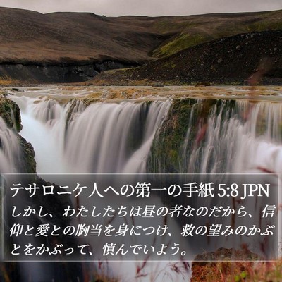 テサロニケ人への第一の手紙 5:8 JPN Bible Verse Image