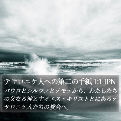 テサロニケ人への第二の手紙 1:1 JPN Bible Verse Image